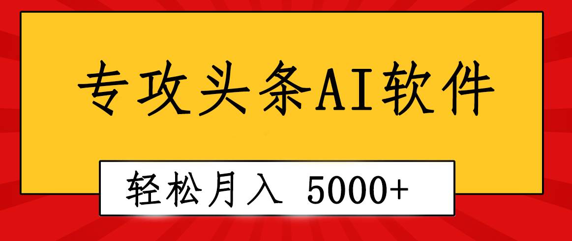 专业成文AI写作软件出现：2分钟搞定原创，轻松月入5000+，小白福利-选优云网创