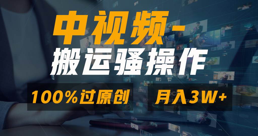 无脑双重去重原创视频，100%中视频+视频号分成计划，一键多平台发布小白也能月入3W-选优云网创