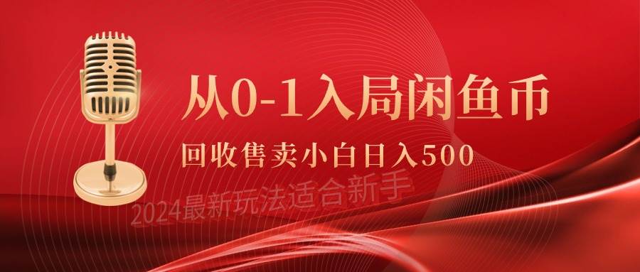 从0-1入局闲鱼币回收售卖，当天收入500+-选优云网创