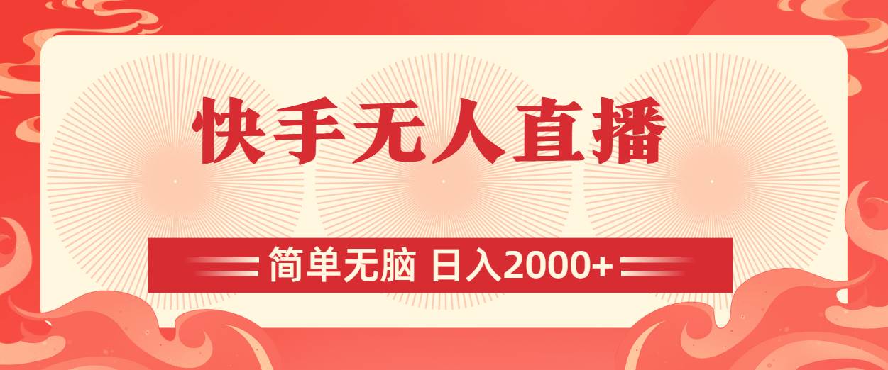 快手无人直播，简单无脑，日入2000+-选优云网创