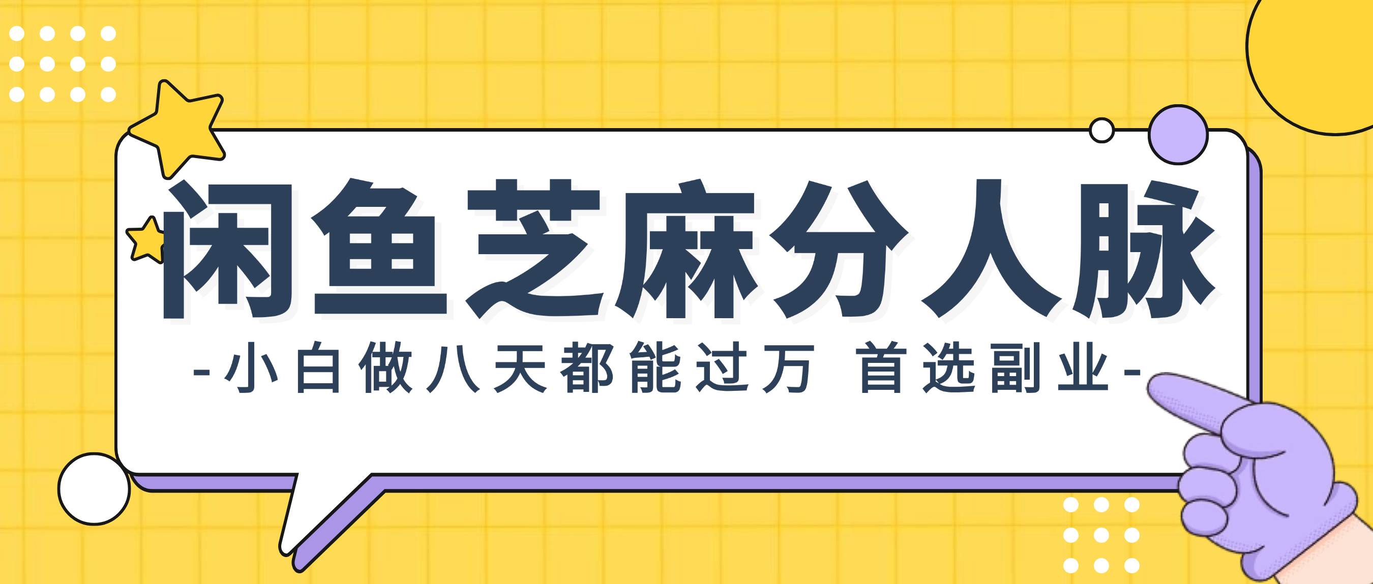 闲鱼芝麻分人脉，小白做八天，都能过万！首选副业！-选优云网创