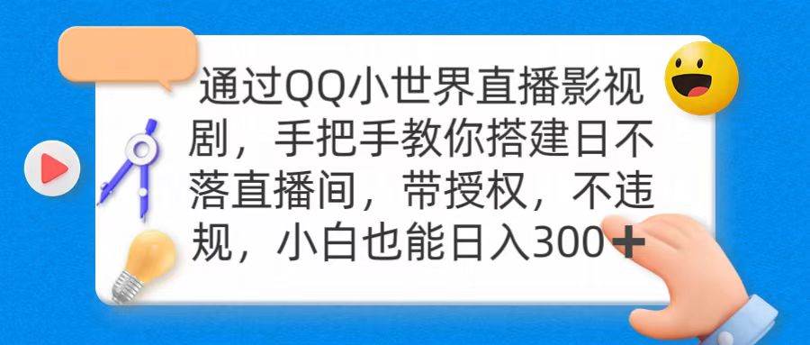 通过OO小世界直播影视剧，搭建日不落直播间 带授权 不违规 日入300-选优云网创