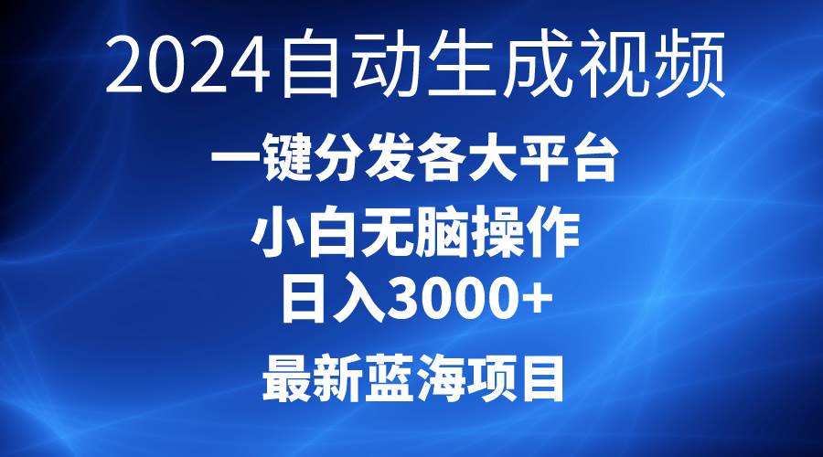 2024最新蓝海项目AI一键生成爆款视频分发各大平台轻松日入3000+，小白…-选优云网创