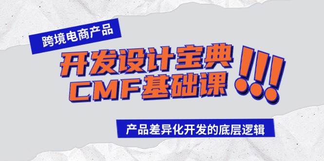 跨境电商产品开发设计宝典-CMF基础课：产品差异化开发的底层逻辑-选优云网创