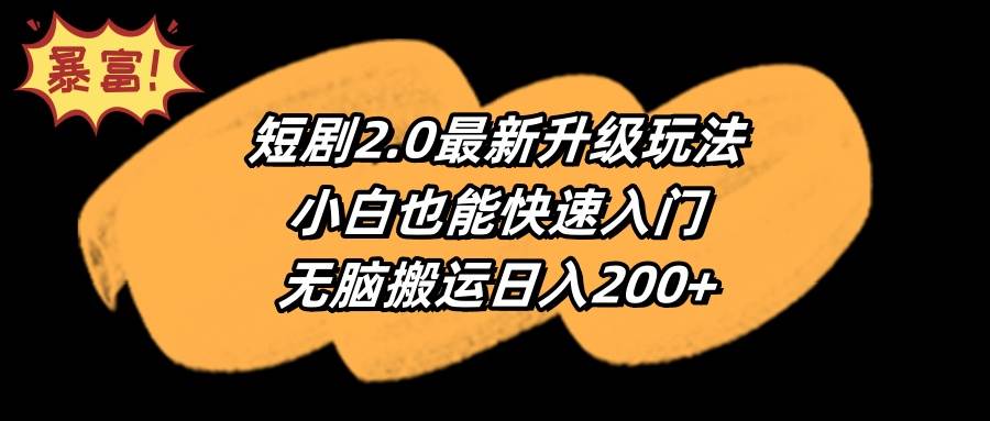 短剧2.0最新升级玩法，小白也能快速入门，无脑搬运日入200+-选优云网创