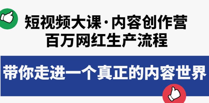 短视频大课·内容创作营：百万网红生产流程，带你走进一个真正的内容世界-选优云网创