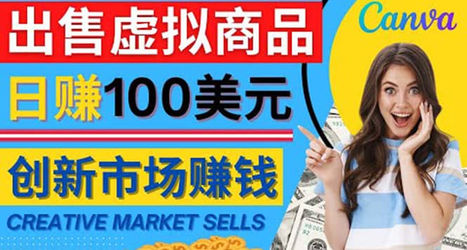 通过Creative Market出售虚拟商品，日赚150美元，无需任何设计基础-选优云网创