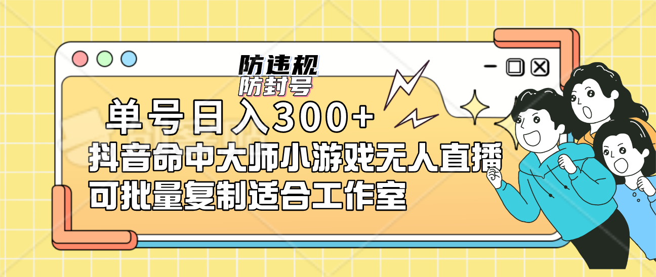 单号日入300+抖音命中大师小游戏无人直播可批量复制适合工作室-选优云网创