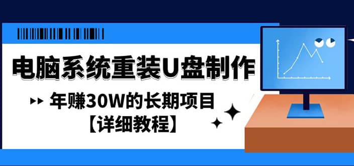 电脑系统重装U盘制作，长期项目【详细教程】-选优云网创