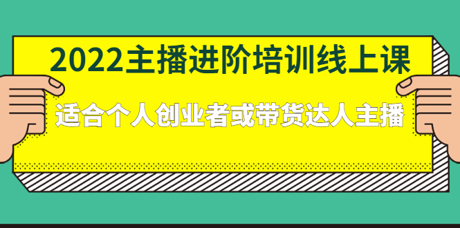 2022主播进阶培训线上专栏价值980元-选优云网创