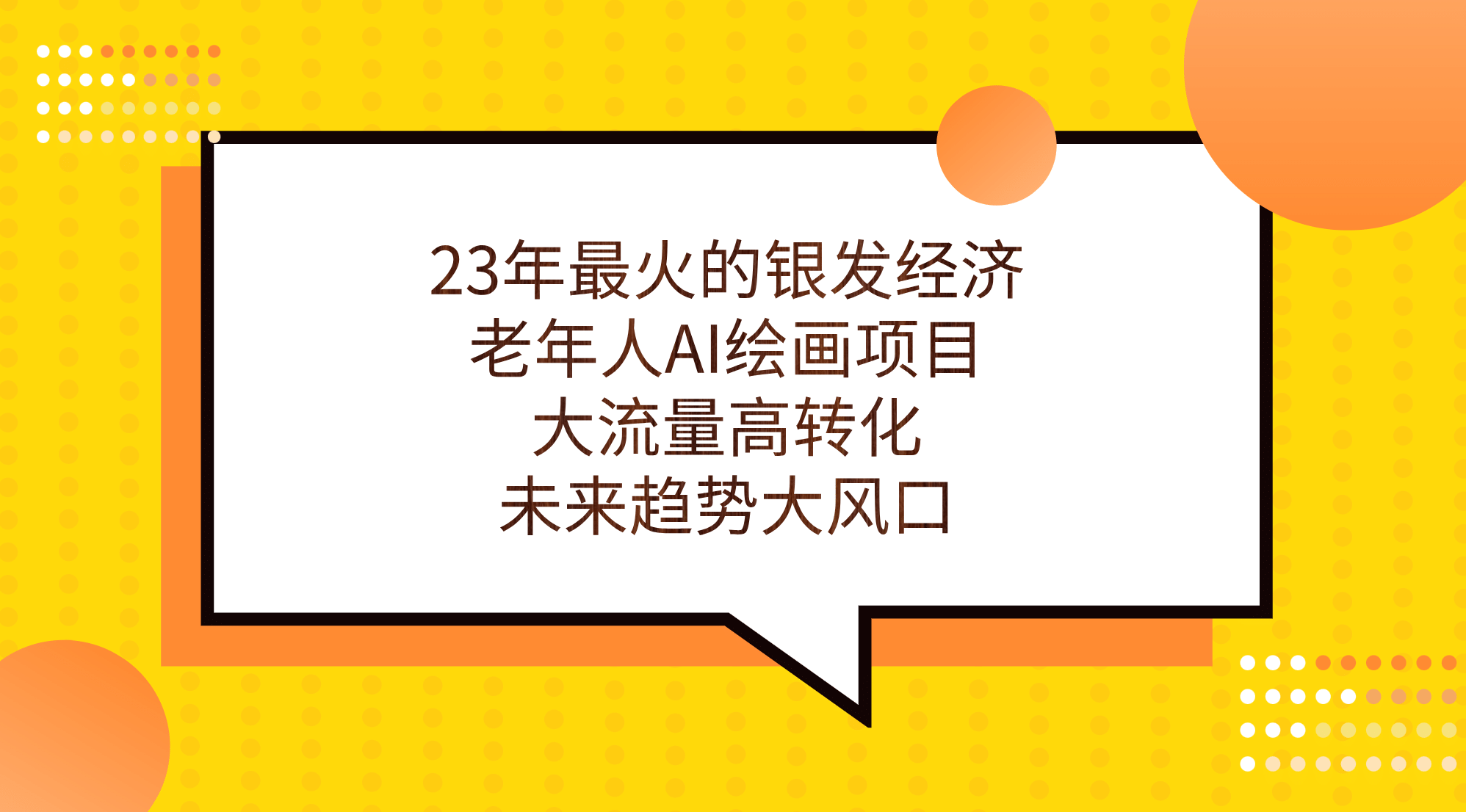 23年最火的银发经济，老年人AI绘画项目，大流量高转化，未来趋势大风口-选优云网创