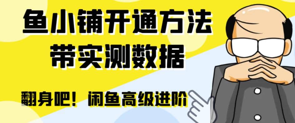 闲鱼高阶闲管家开通鱼小铺：零成本更高效率提升交易量-选优云网创