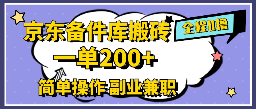 京东备件库搬砖，一单200+，0成本简单操作，副业兼职首选-选优云网创