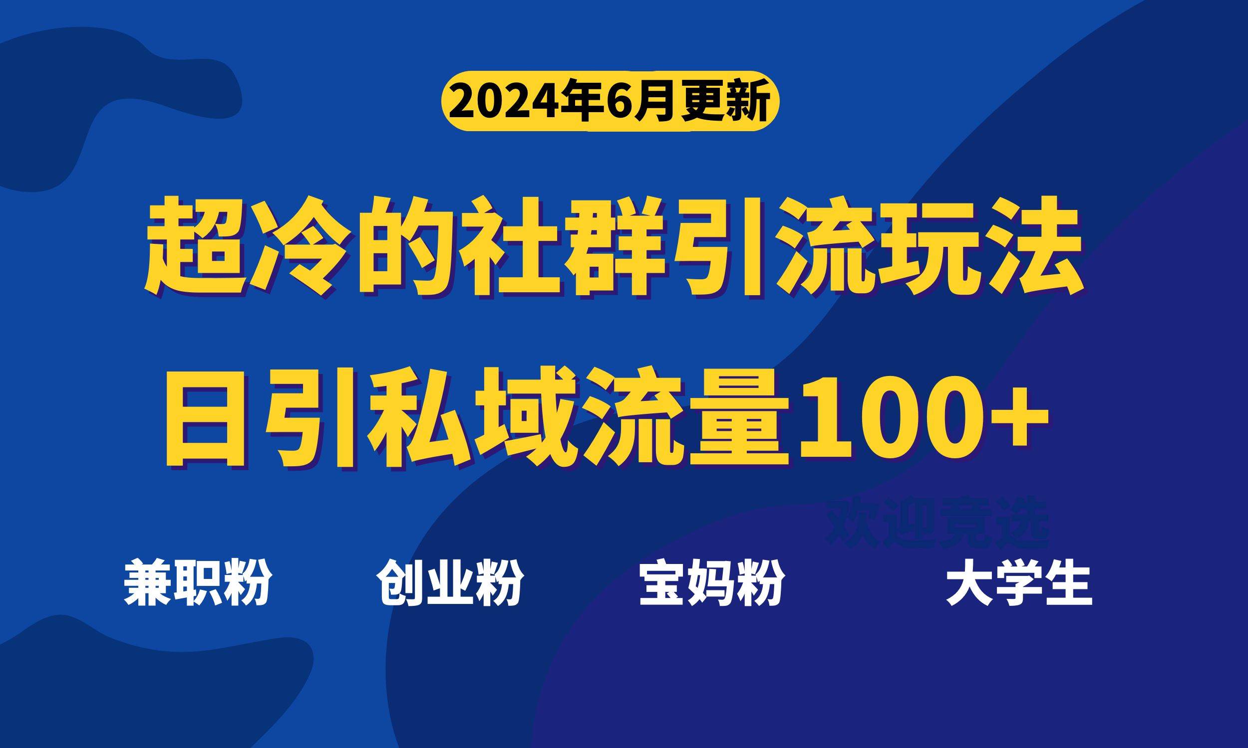 超冷门的社群引流玩法，日引精准粉100+，赶紧用！-选优云网创