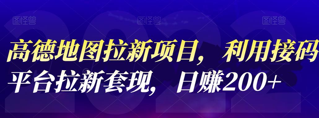 高德地图拉新项目，利用接码平台拉新套现，日赚200+-选优云网创