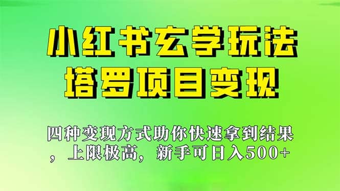 新手也能日入500的玩法，上限极高，小红书玄学玩法，塔罗项目变现大揭秘-选优云网创