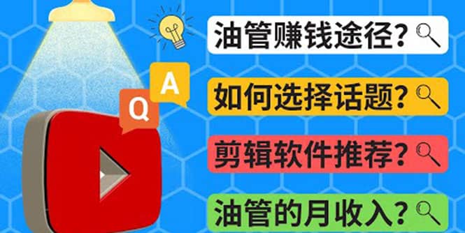 Youtube常见问题解答 2022年，我们是否还能通过Youtube赚钱？油管 FAQ问答-选优云网创