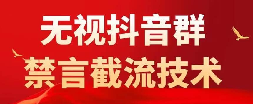 抖音粉丝群无视禁言截流技术，抖音黑科技，直接引流，0封号（教程+软件）-选优云网创