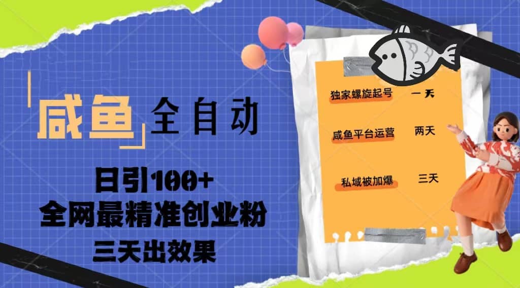 23年咸鱼全自动暴力引创业粉课程，日引100+三天出效果-选优云网创