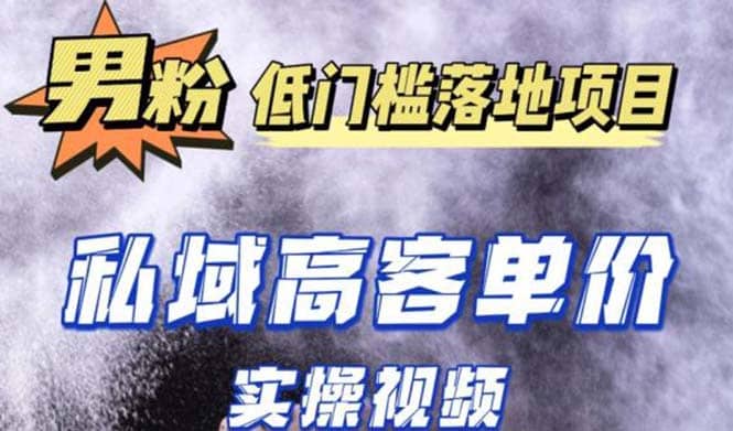 最新超耐造男粉项目实操教程，抖音快手引流到私域自动成交-选优云网创