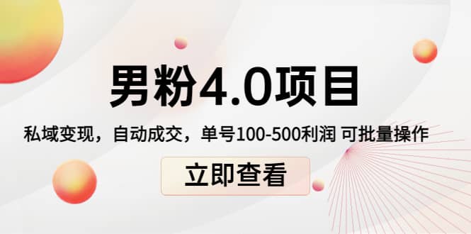 道哥说创业男粉1+2+3+4.0项目：私域变现 自动成交 可批量-选优云网创