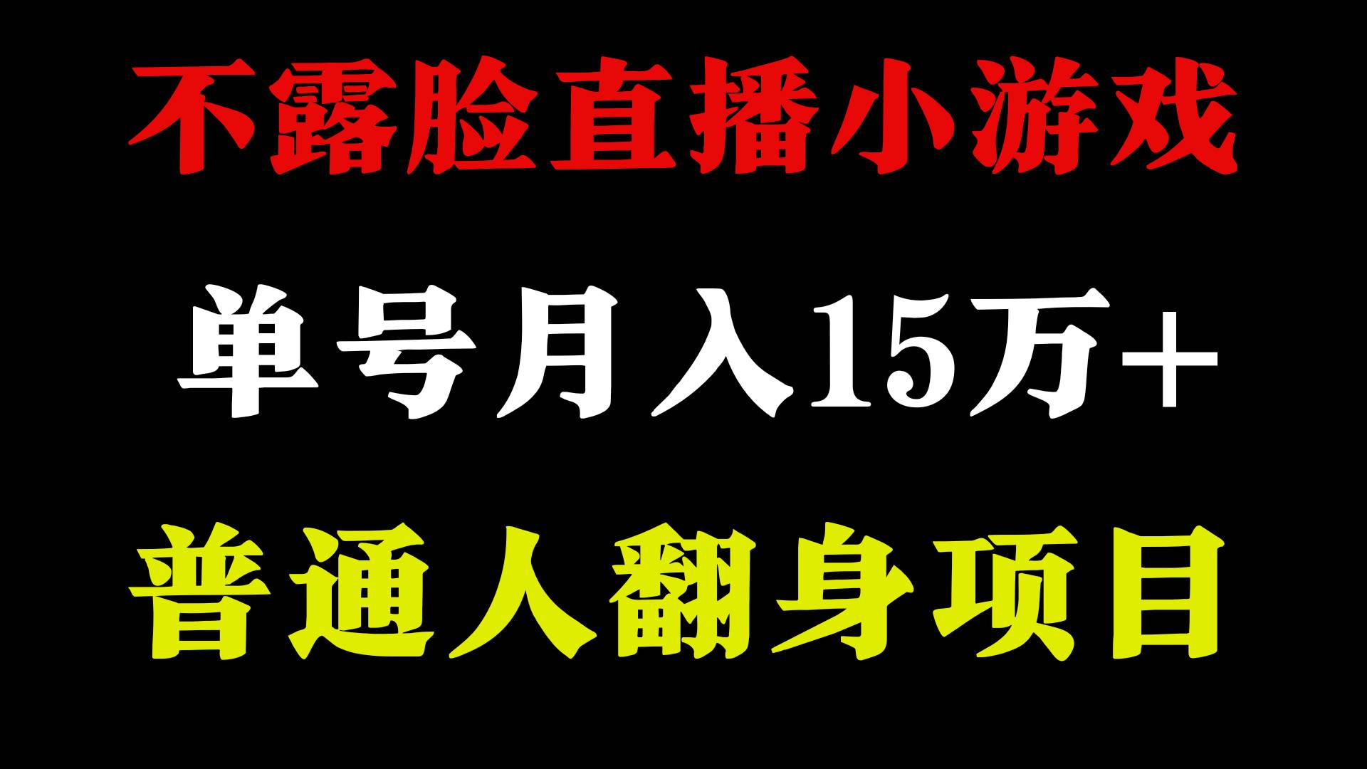 2024年好项目分享 ，月收益15万+不用露脸只说话直播找茬类小游戏，非常稳定-选优云网创