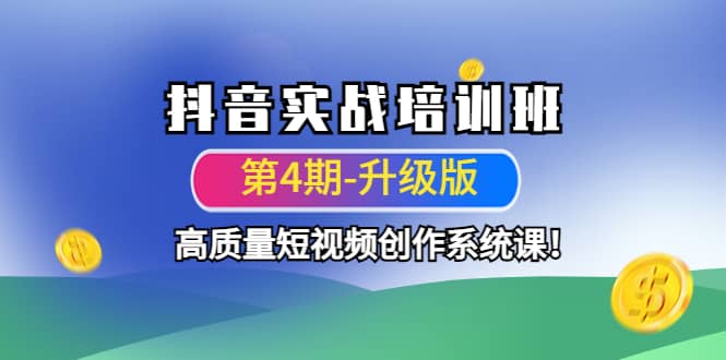 抖音实战培训班（第4期-升级板）高质量短视频创作系统课-选优云网创