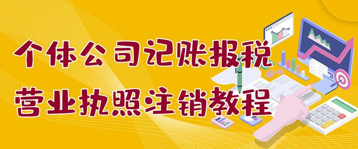 个体公司记账报税+营业执照注销教程：小白一看就会，某淘接业务一单搞几百-选优云网创