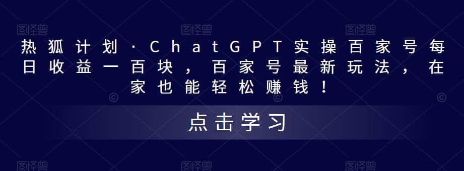 热狐计划·Chat.GPT实操百家号最新玩法-选优云网创