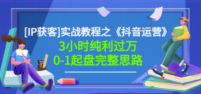 星盒[IP获客]实战教程之《抖音运营》3小时纯利过万0-1起盘完整思路价值498-选优云网创