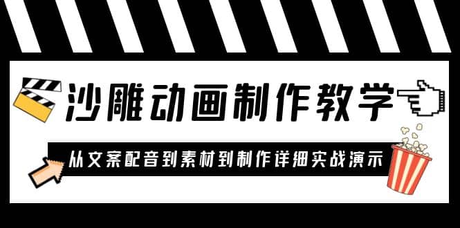 沙雕动画制作教学课程：针对0基础小白 从文案配音到素材到制作详细实战演示-选优云网创