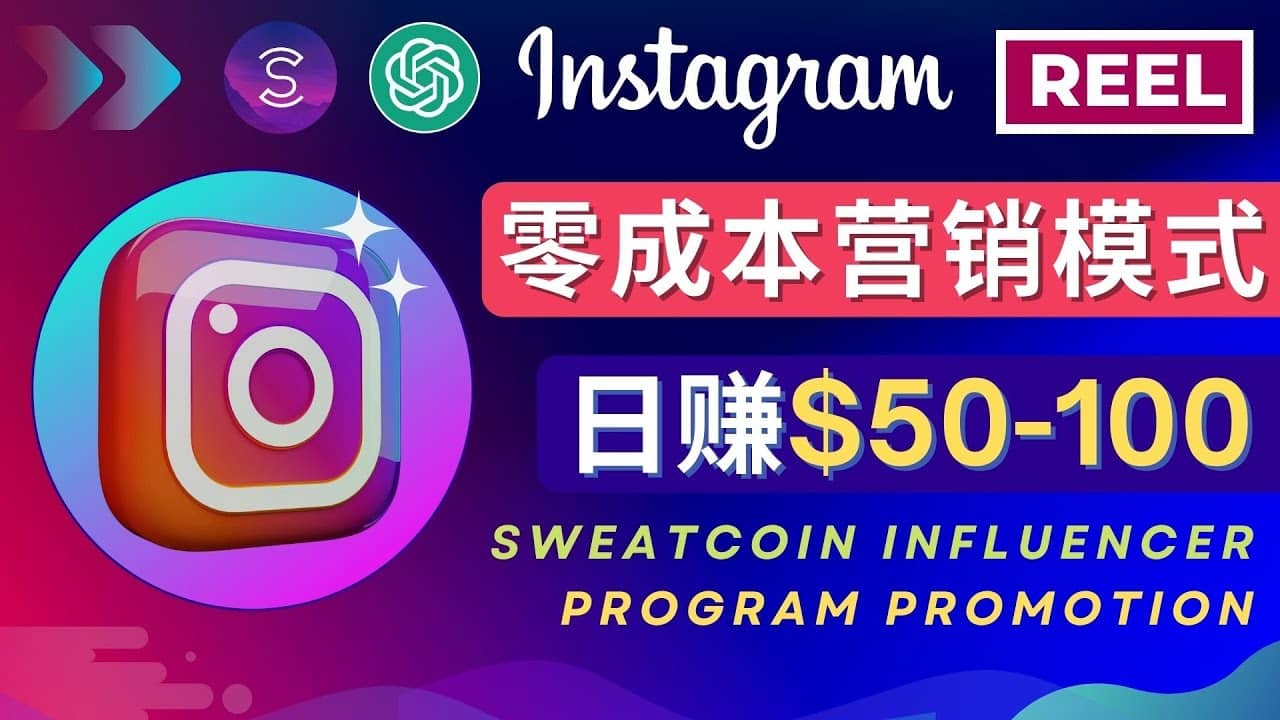 Instagram推广热门手机APP项目，日赚50-100美元-选优云网创