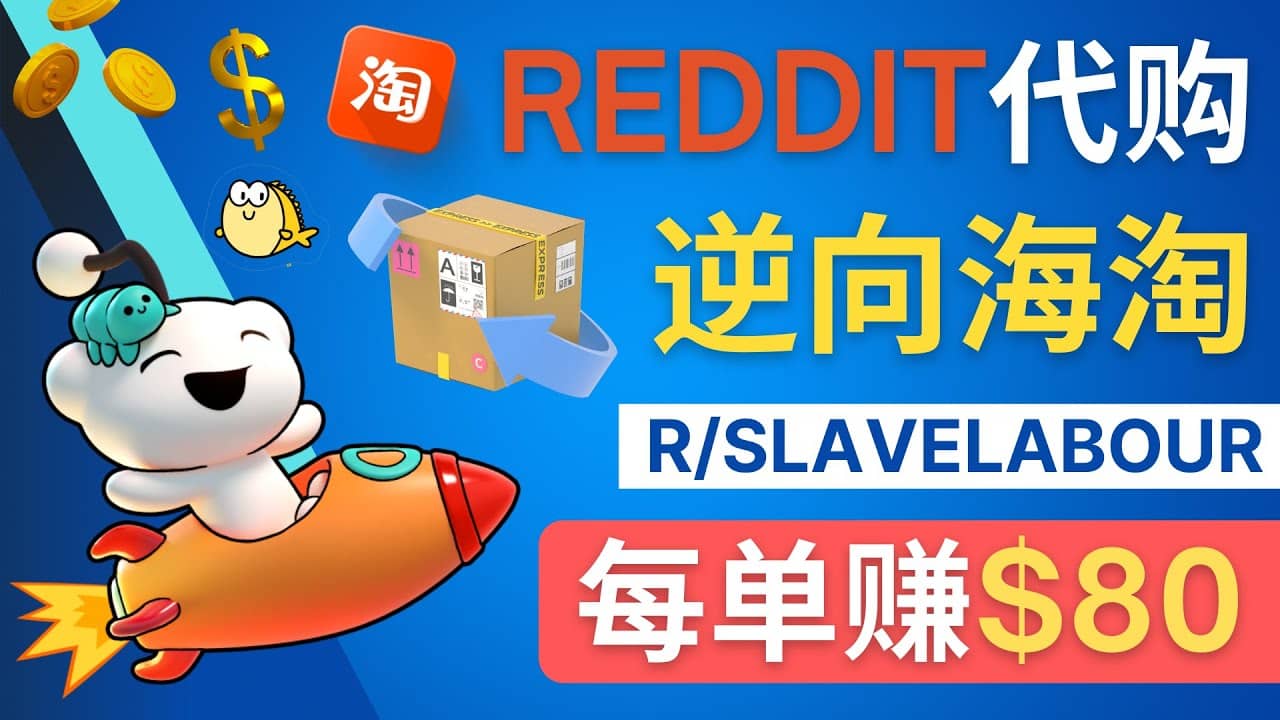 逆向海淘赚钱流程：每单赚80美元 – 在Reddit接单赚钱的方法-选优云网创