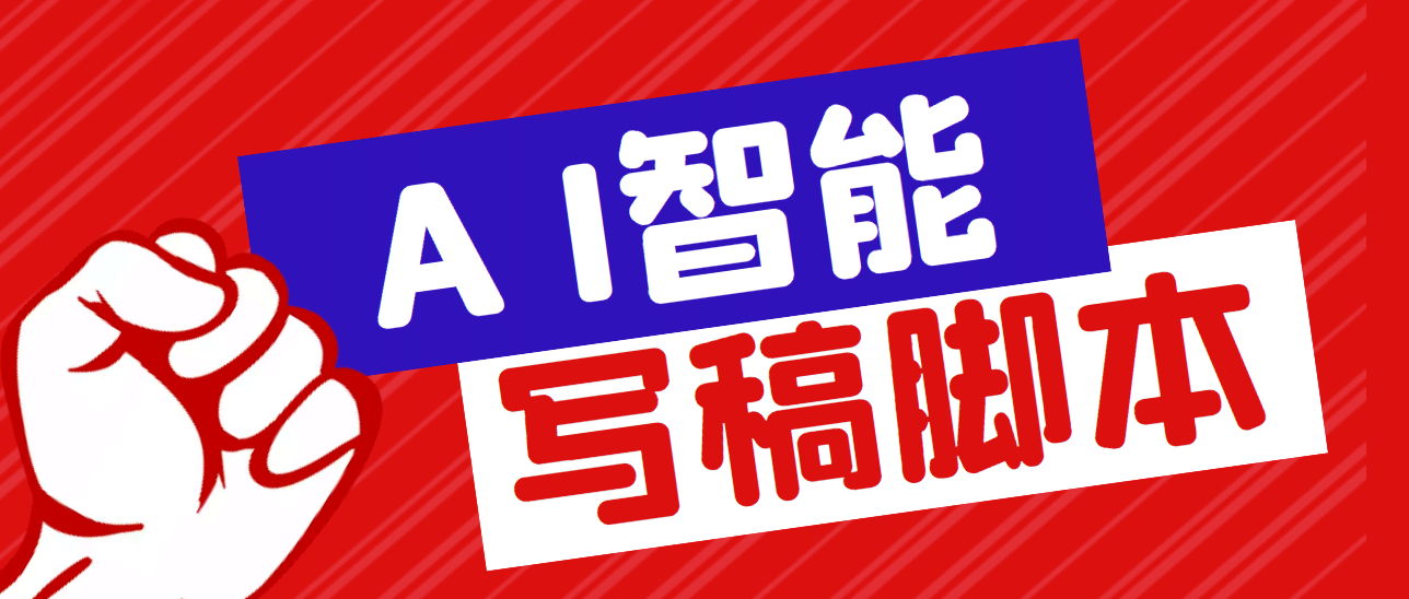 外面收费1288的智能AI全自动写稿脚本，百分百过原创【永久脚本+详细教程】-选优云网创