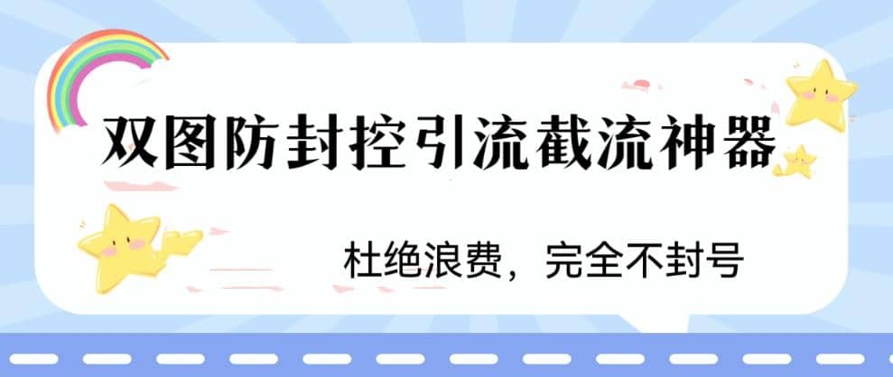 火爆双图防封控引流截流神器，最近非常好用的短视频截流方法-选优云网创