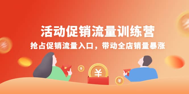 活动促销流量训练营：抢占促销流量入口，带动全店销量暴涨-选优云网创