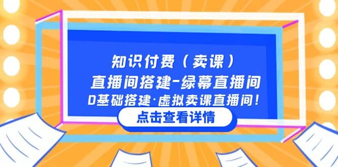 知识付费（卖课）直播间搭建-绿幕直播间，0基础搭建·虚拟卖课直播间-选优云网创