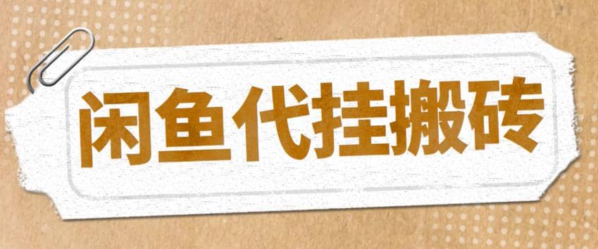 最新闲鱼代挂商品引流量店群矩阵变现项目，可批量操作长期稳定-选优云网创