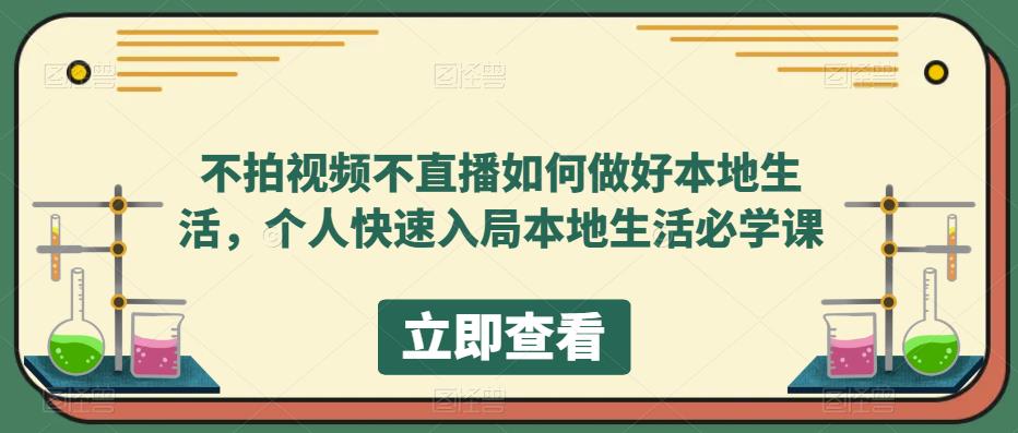 不拍视频不直播如何做好本地同城生活，个人快速入局本地生活必学课-选优云网创