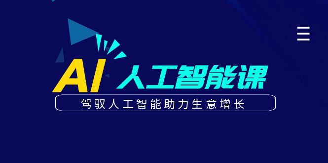 更懂商业·AI人工智能课，驾驭人工智能助力生意增长（50节）-选优云网创