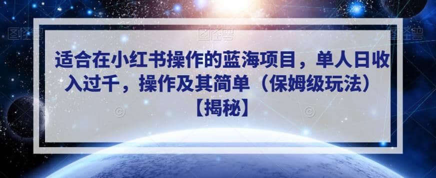 适合在小红书操作的蓝海项目，单人日收入过千，操作及其简单（保姆级玩法）【揭秘】-选优云网创