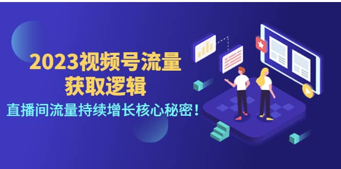 2023视频号流量获取逻辑：直播间流量持续增长核心秘密-选优云网创