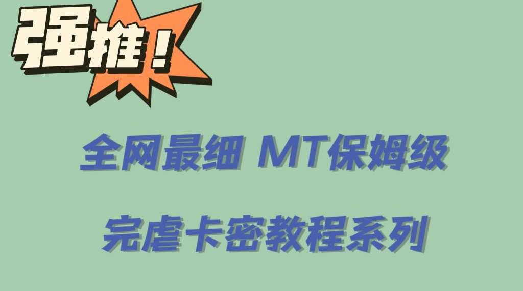 全网最细0基础MT保姆级完虐卡密教程系列，菜鸡小白从去卡密入门到大佬-选优云网创