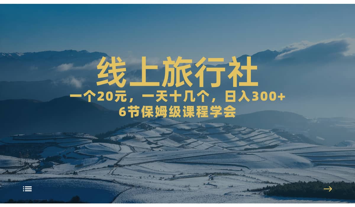 一个20+，作品爆了一天几十个，日入500+轻轻松松的线上旅行社-选优云网创