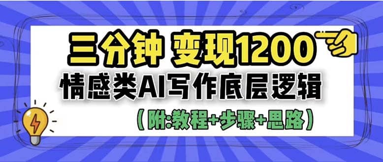 3分钟，变现1200。情感类AI写作底层逻辑（附：教程+步骤+资料）-选优云网创