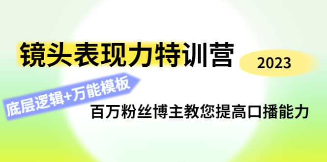 镜头表现力特训营：百万粉丝博主教您提高口播能力，底层逻辑+万能模板-选优云网创