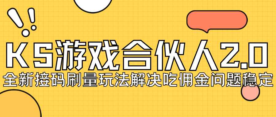 KS游戏合伙人最新刷量2.0玩法解决吃佣问题稳定跑一天150-200接码无限操作-选优云网创