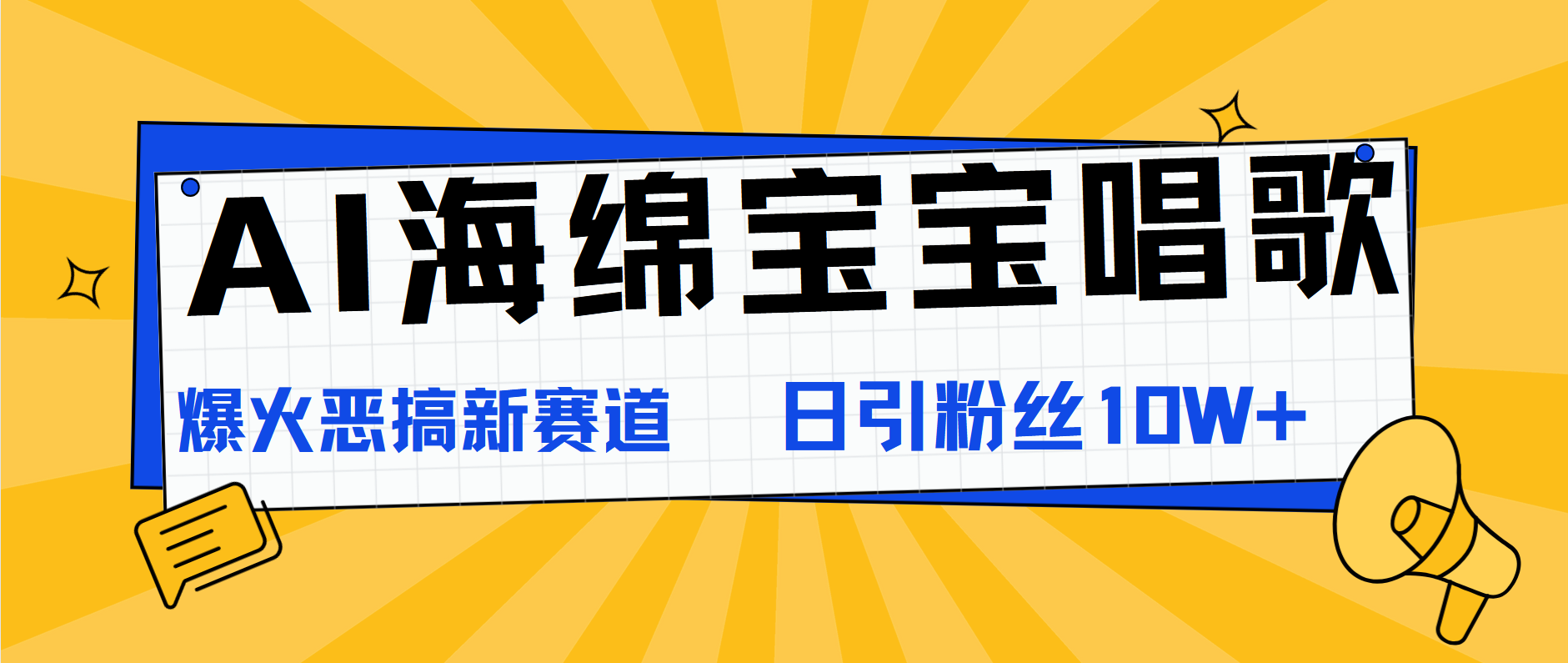 AI海绵宝宝唱歌，爆火恶搞新赛道，日涨粉10W+-选优云网创