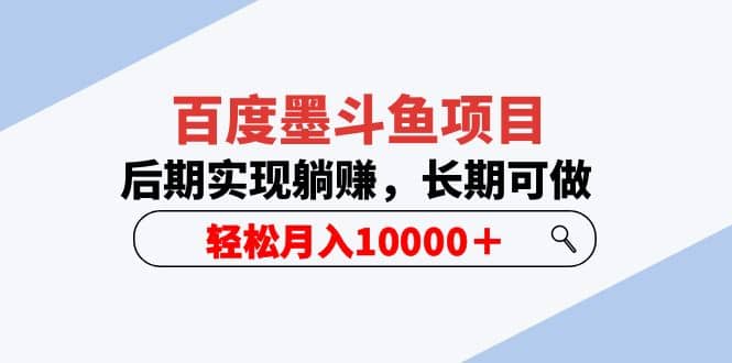 百度墨斗鱼项目，后期实现躺赚，长期可做，轻松月入10000＋（5节视频课）-选优云网创