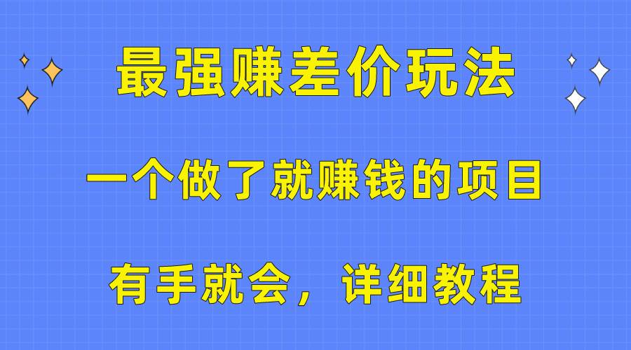 一个做了就赚钱的项目，最强赚差价玩法，有手就会，详细教程-选优云网创